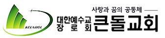 큰돌교회